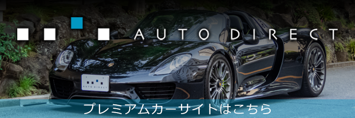 AUTO DIRECT プレミアムカーサイトはこちら